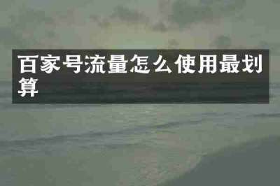 百家号流量怎么使用最划算
