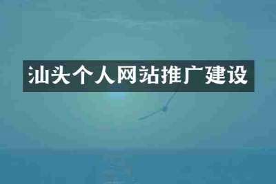 汕头个人网站推广建设