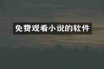 免费观看小说的软件