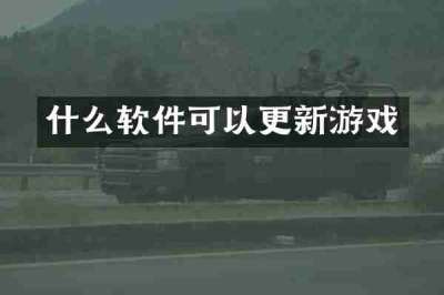 什么软件可以更新游戏