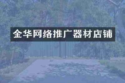 金华网络推广器材店铺