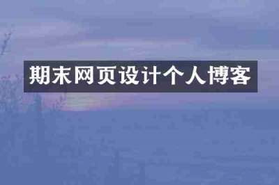 期末网页设计个人博客