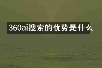 360ai搜索的优势是什么