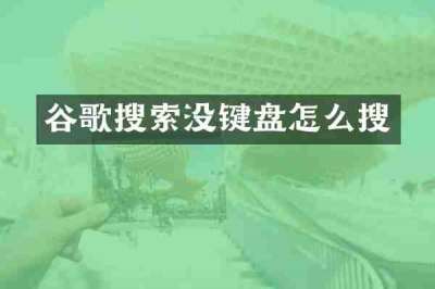 谷歌搜索没键盘怎么搜