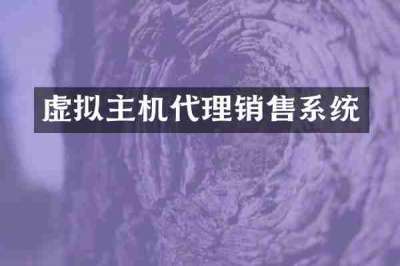 虚拟主机代理销售系统