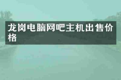龙岗电脑网吧主机出售价格