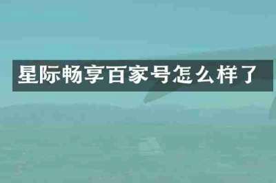 星际畅享百家号怎么样了