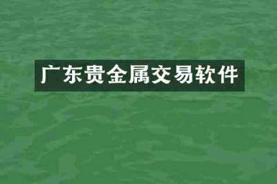 广东贵金属交易软件