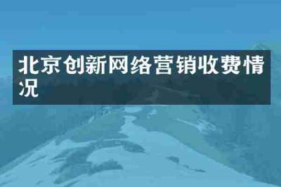 北京创新网络营销收费情况