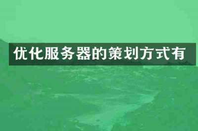 优化服务器的策划方式有