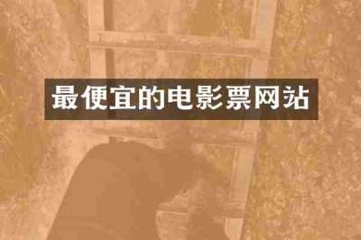 最便宜的电影票网站