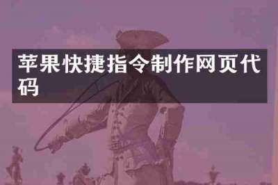 苹果快捷指令制作网页代码