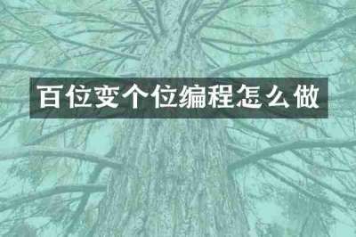 百位变个位编程怎么做
