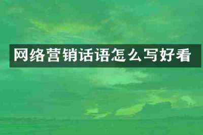 网络营销话语怎么写好看
