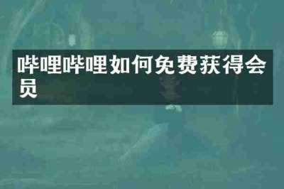 哔哩哔哩如何免费获得会员