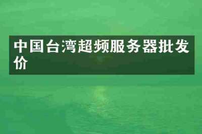 中国台湾超频服务器批发价
