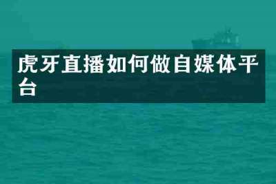 虎牙直播如何做自媒体平台