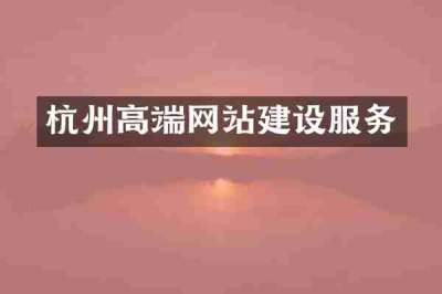 杭州高端网站建设服务