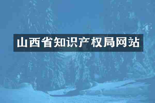 山西省知识产权局网站