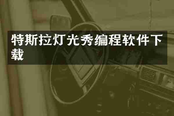 特斯拉灯光秀编程软件下载