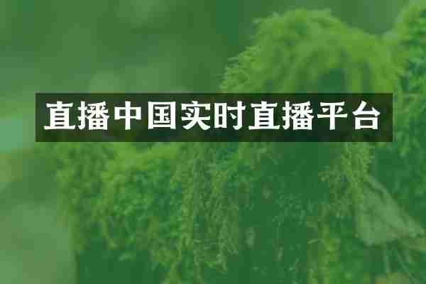 直播中国实时直播平台