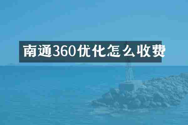 南通360优化怎么收费