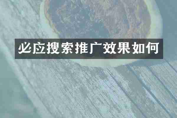 必应搜索推广效果如何