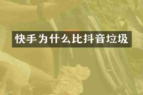 快手为什么比抖音垃圾