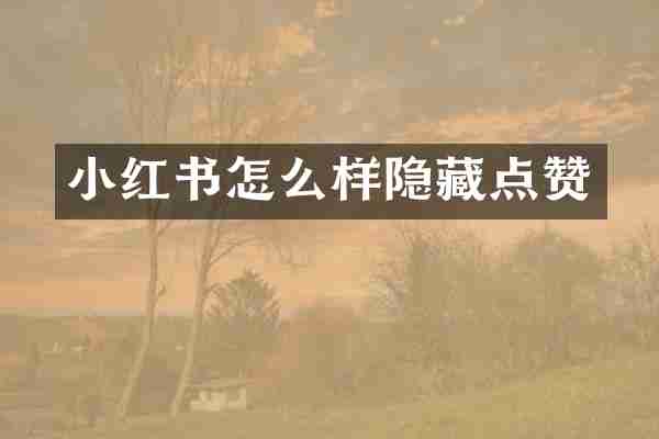 小红书怎么样隐藏点赞