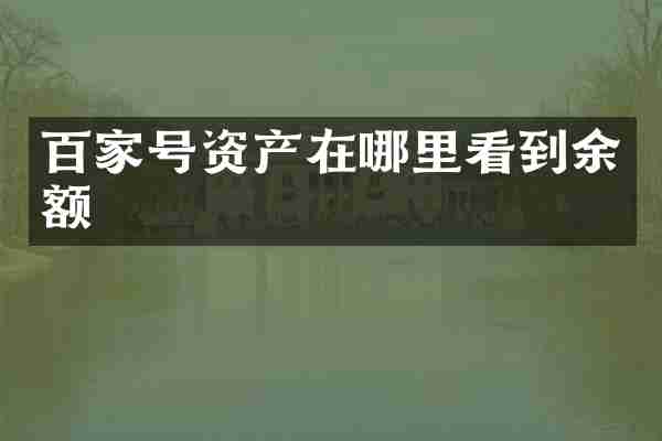 百家号资产在哪里看到余额
