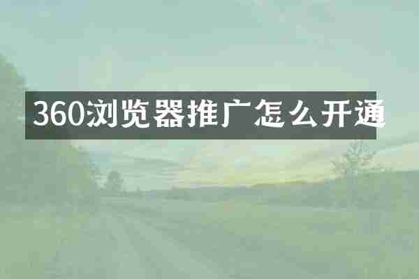 360浏览器推广怎么开通
