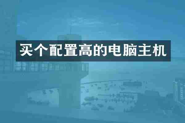 买个配置高的电脑主机