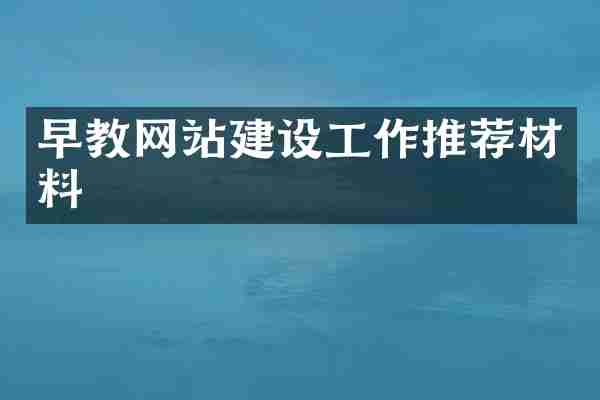 早教网站建设工作推荐材料