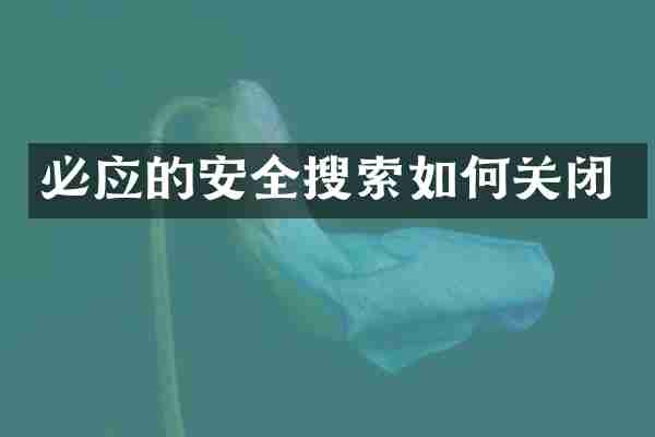必应的安全搜索如何关闭