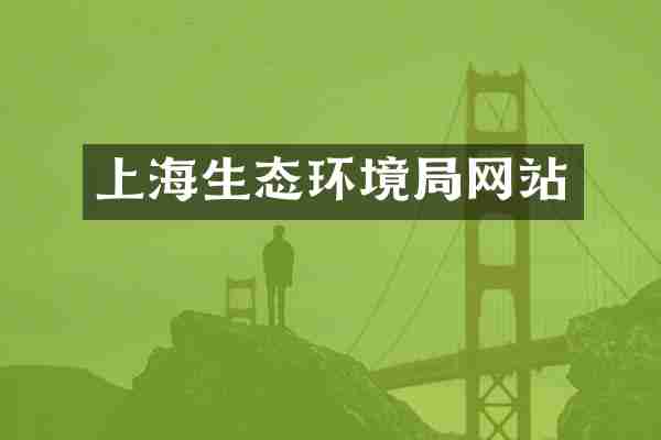上海生态环境局网站