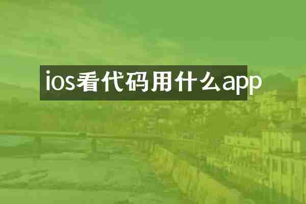 ios看代码用什么app