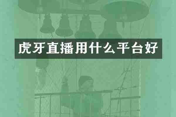 虎牙直播用什么平台好