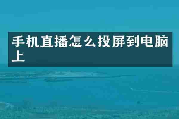 手机直播怎么投屏到电脑上