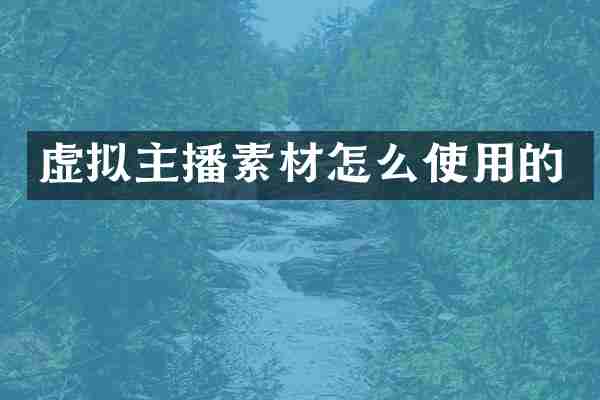 虚拟主播素材怎么使用的