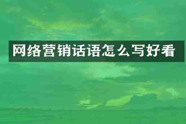 网络营销话语怎么写好看