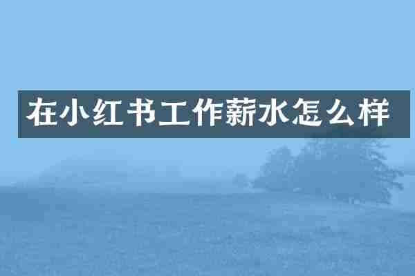 在小红书工作薪水怎么样