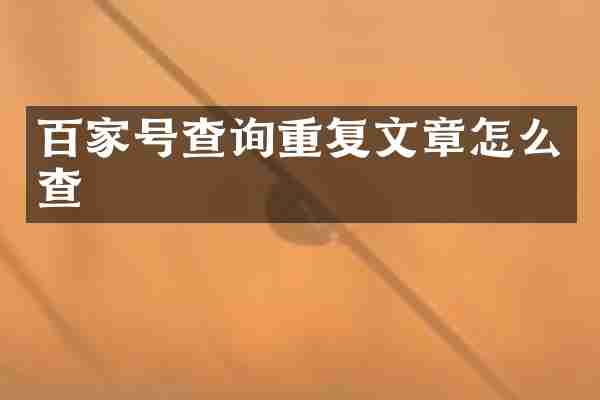 百家号查询重复文章怎么查