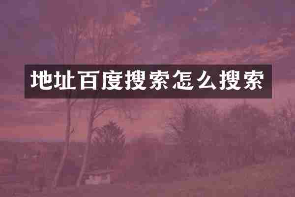 地址百度搜索怎么搜索