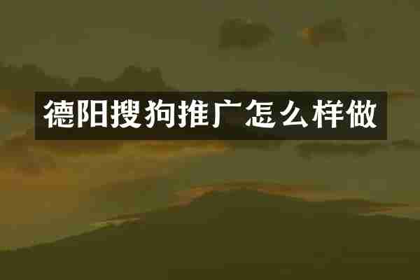 德阳搜狗推广怎么样做