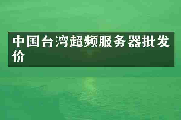 中国台湾超频服务器批发价
