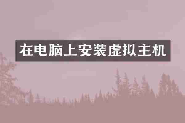 在电脑上安装虚拟主机