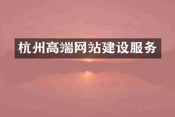 杭州高端网站建设服务