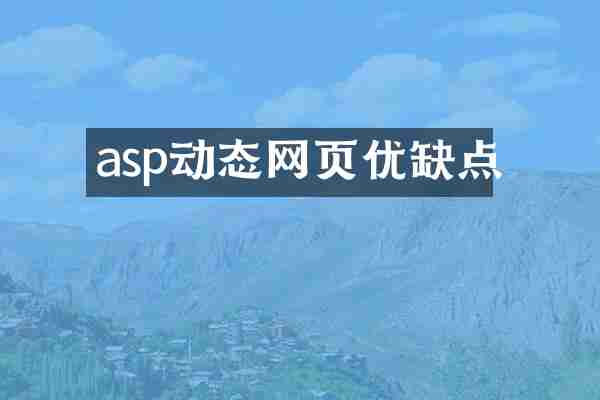 asp动态网页优缺点