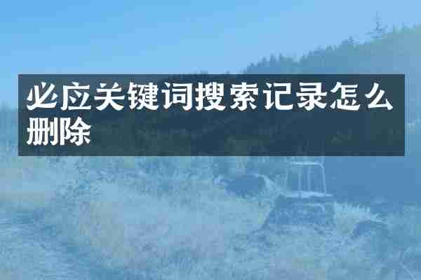 必应关键词搜索记录怎么删除