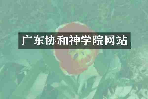广东协和神学院网站